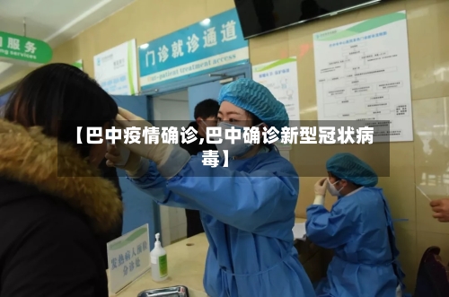 【巴中疫情确诊,巴中确诊新型冠状病毒】-第3张图片