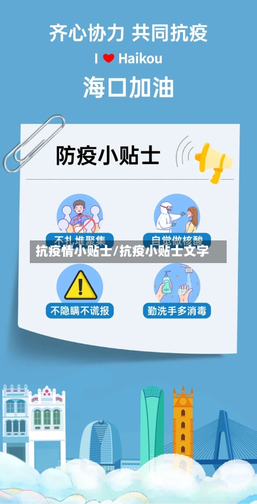 抗疫情小贴士/抗疫小贴士文字-第2张图片