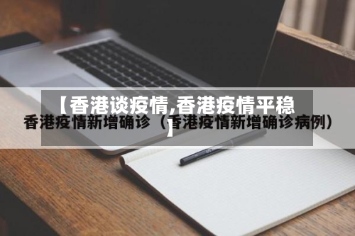 【香港谈疫情,香港疫情平稳】-第2张图片