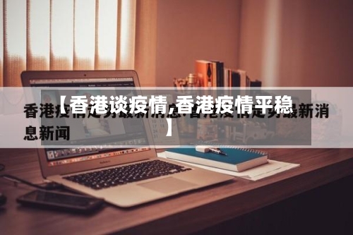 【香港谈疫情,香港疫情平稳】-第3张图片