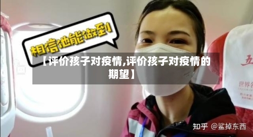【评价孩子对疫情,评价孩子对疫情的期望】