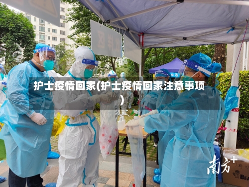 护士疫情回家(护士疫情回家注意事项)