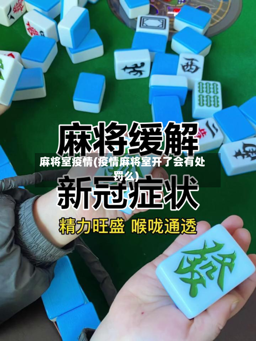 麻将室疫情(疫情麻将室开了会有处罚么)