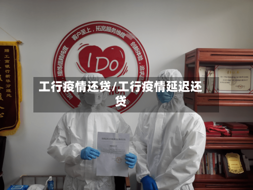 工行疫情还贷/工行疫情延迟还贷