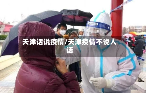 天津话说疫情/天津疫情不说人话-第2张图片