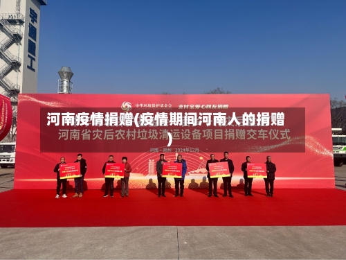 河南疫情捐赠(疫情期间河南人的捐赠)