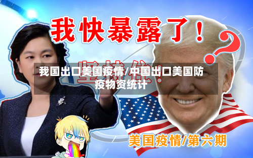 我国出口美国疫情/中国出口美国防疫物资统计