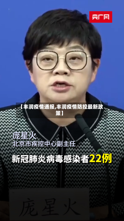 【丰润疫情通报,丰润疫情防控最新政策】