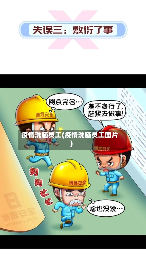 疫情洗脑员工(疫情洗脑员工图片)