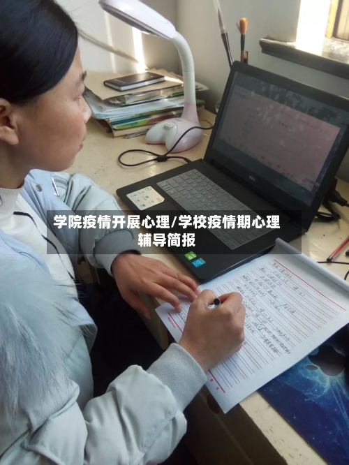 学院疫情开展心理/学校疫情期心理辅导简报