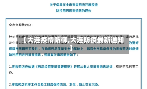 【大连疫情防御,大连防疫最新通知】-第2张图片