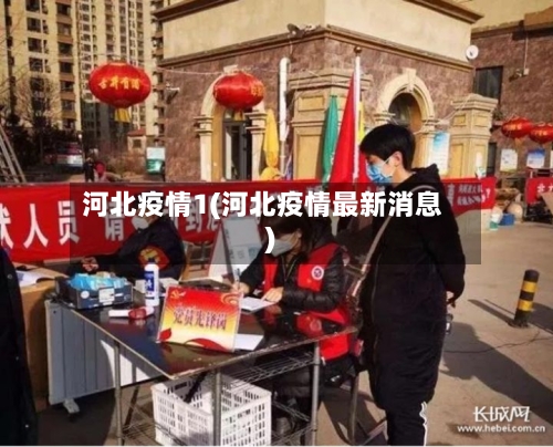 河北疫情1(河北疫情最新消息)
