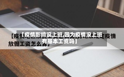 【疫情影响没上班,因为疫情没上班有基本工资吗】-第3张图片