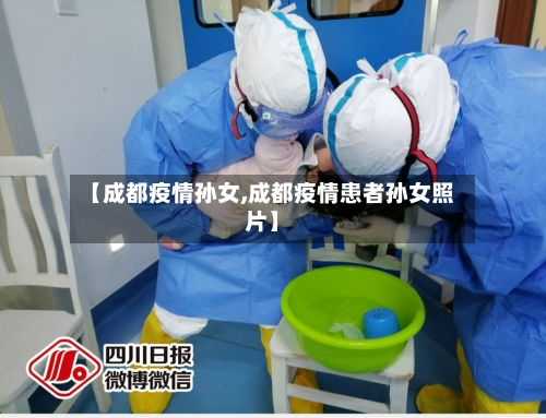 【成都疫情孙女,成都疫情患者孙女照片】-第3张图片