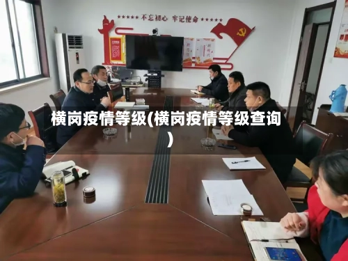 横岗疫情等级(横岗疫情等级查询)-第3张图片