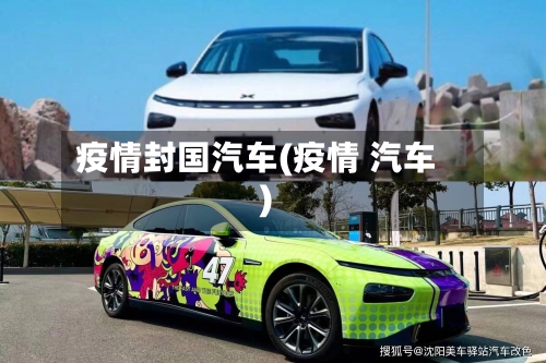 疫情封国汽车(疫情 汽车)-第2张图片