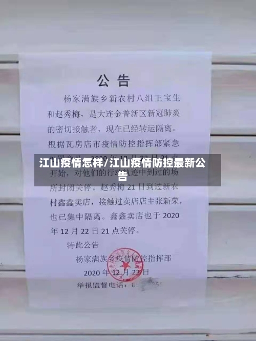 江山疫情怎样/江山疫情防控最新公告