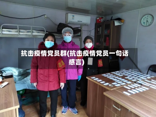 抗击疫情党员群(抗击疫情党员一句话感言)-第2张图片