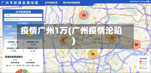 疫情广州1万(广州疫情沦陷)