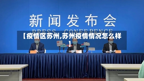 【疫情区苏州,苏州疫情情况怎么样】