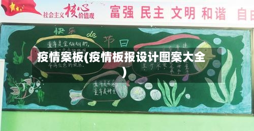 疫情案板(疫情板报设计图案大全)-第2张图片