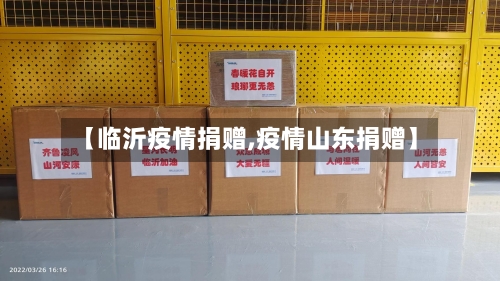 【临沂疫情捐赠,疫情山东捐赠】