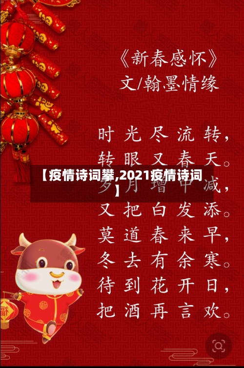 【疫情诗词攀,2021疫情诗词】
