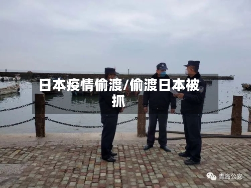 日本疫情偷渡/偷渡日本被抓