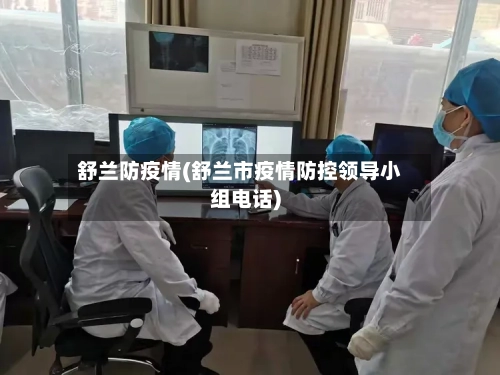 舒兰防疫情(舒兰市疫情防控领导小组电话)