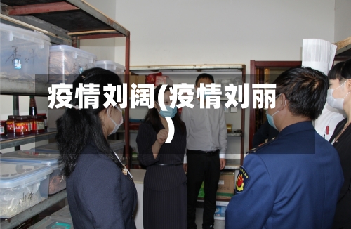疫情刘阔(疫情刘丽)