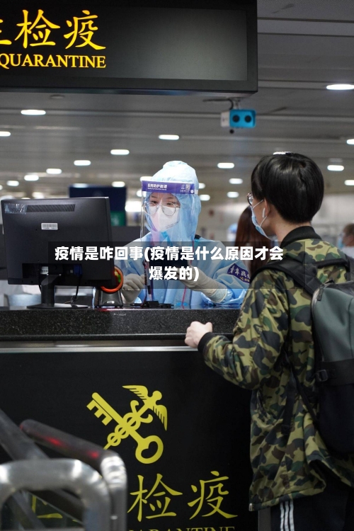疫情是咋回事(疫情是什么原因才会爆发的)-第3张图片