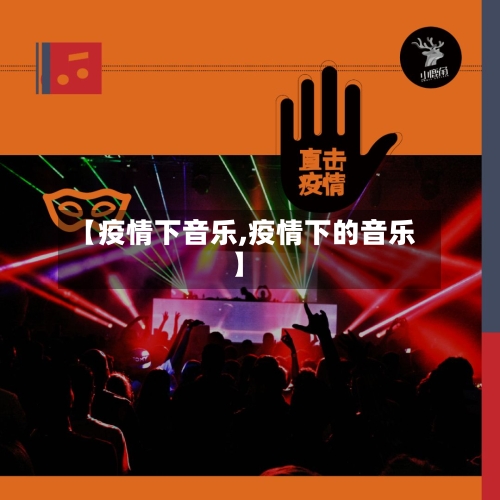 【疫情下音乐,疫情下的音乐】-第2张图片