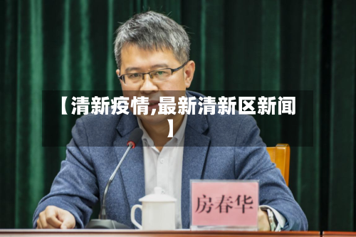 【清新疫情,最新清新区新闻】-第3张图片