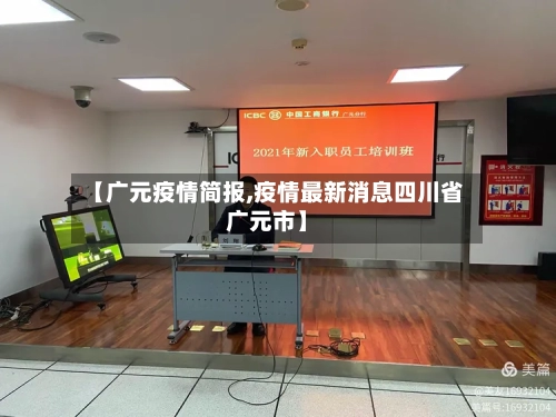 【广元疫情简报,疫情最新消息四川省广元市】