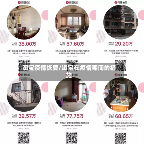 淘宝疫情恢复/淘宝在疫情期间的措施