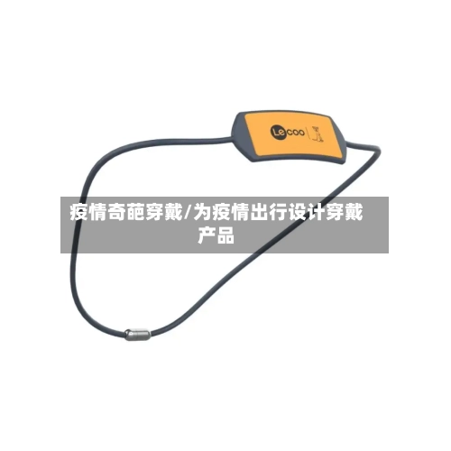 疫情奇葩穿戴/为疫情出行设计穿戴产品-第3张图片