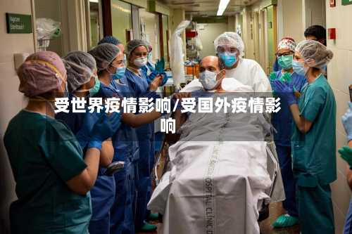 受世界疫情影响/受国外疫情影响
