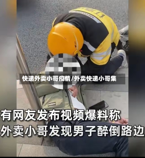 快递外卖小哥疫情/外卖快递小哥集-第3张图片