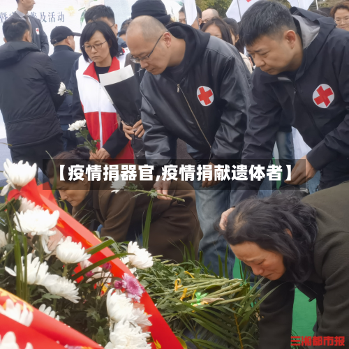 【疫情捐器官,疫情捐献遗体者】-第2张图片