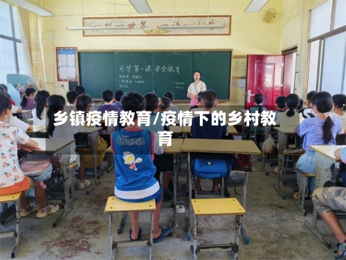 乡镇疫情教育/疫情下的乡村教育