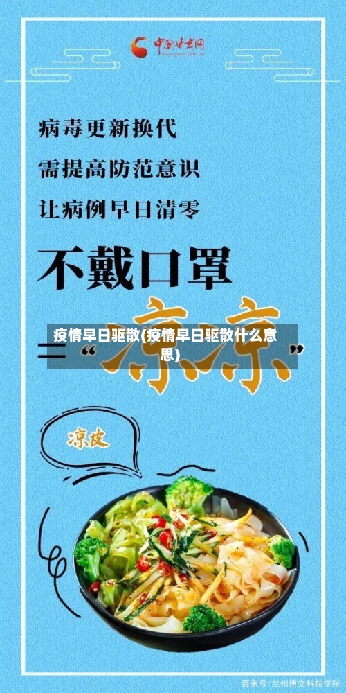 疫情早日驱散(疫情早日驱散什么意思)-第2张图片