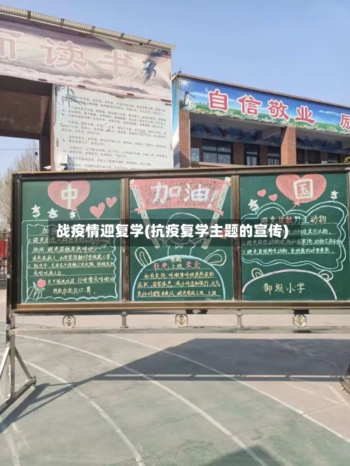 战疫情迎复学(抗疫复学主题的宣传)