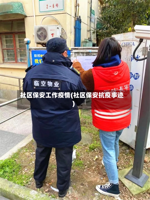 社区保安工作疫情(社区保安抗疫事迹)