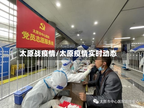 太原战疫情/太原疫情实时动态-第2张图片