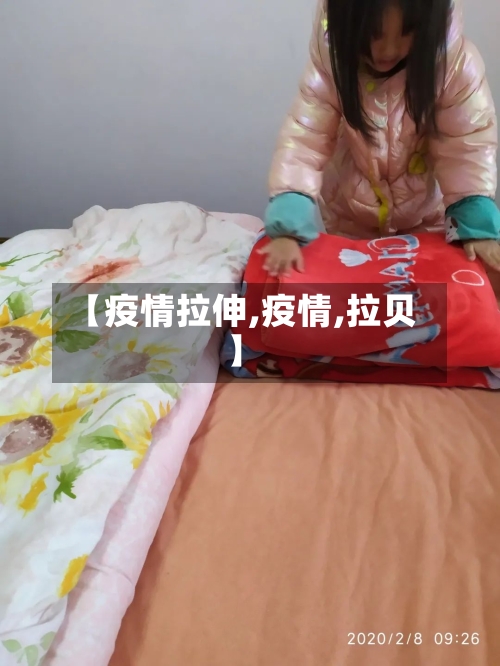 【疫情拉伸,疫情,拉贝】-第2张图片