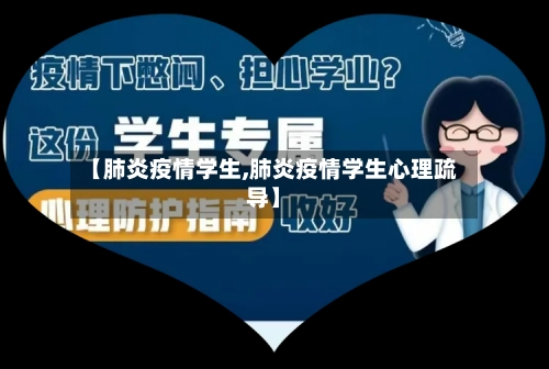 【肺炎疫情学生,肺炎疫情学生心理疏导】