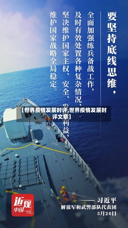 【世界疫情发展时评,世界疫情发展时评文章】