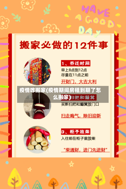 疫情咋搬家(疫情期间房租到期了怎么搬家)