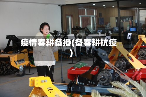 疫情春耕备播(备春耕抗疫)