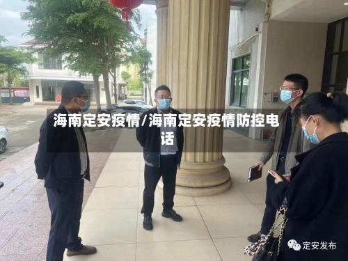 海南定安疫情/海南定安疫情防控电话